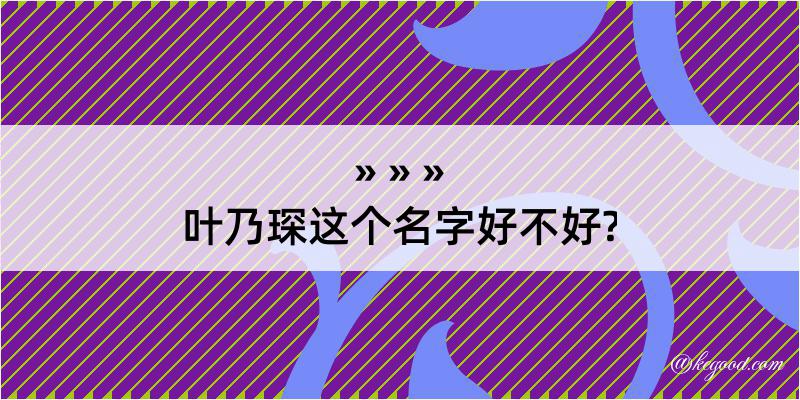 叶乃琛这个名字好不好?