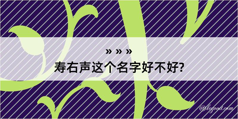 寿右声这个名字好不好?