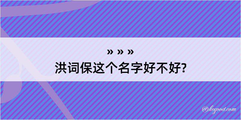 洪词保这个名字好不好?