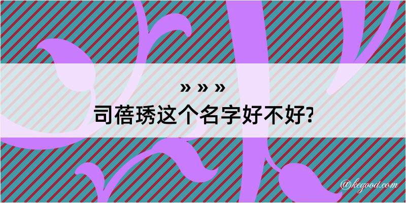 司蓓琇这个名字好不好?