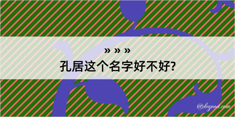 孔居这个名字好不好?