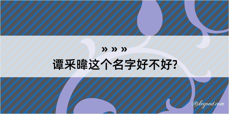 谭釆暐这个名字好不好?