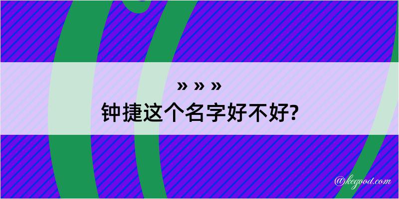 钟捷这个名字好不好?