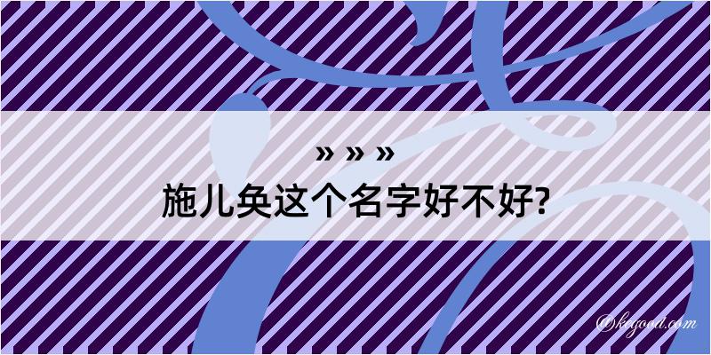 施儿奂这个名字好不好?