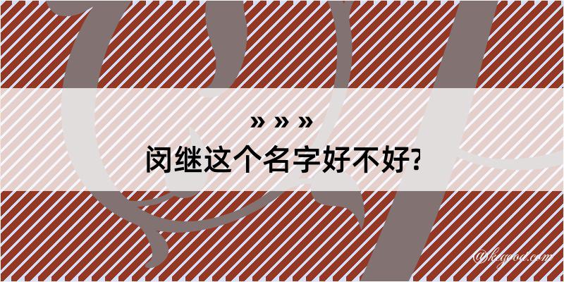 闵继这个名字好不好?