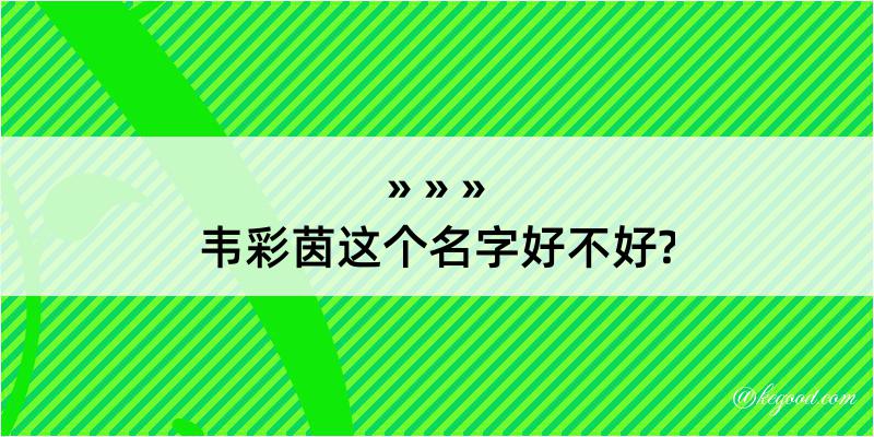 韦彩茵这个名字好不好?