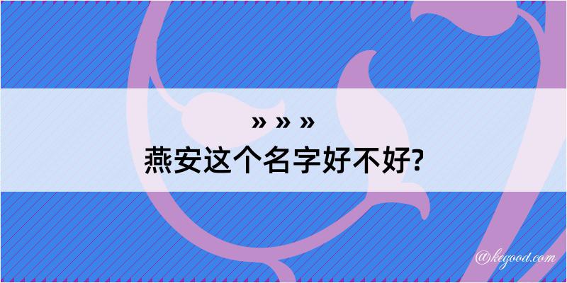 燕安这个名字好不好?