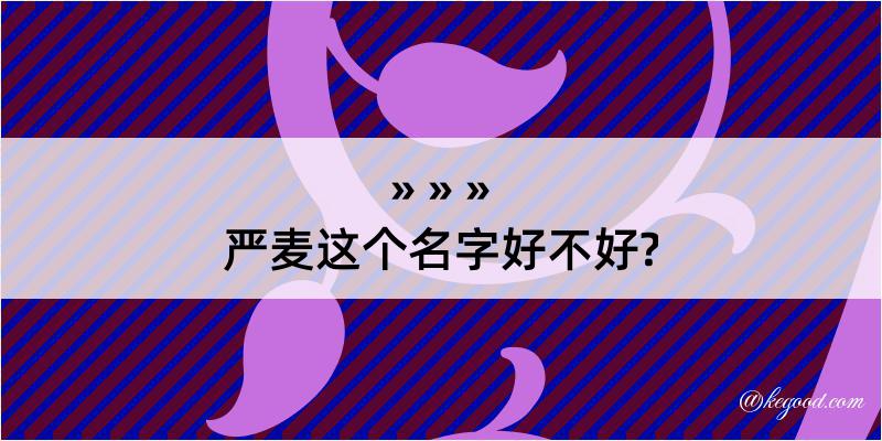 严麦这个名字好不好?