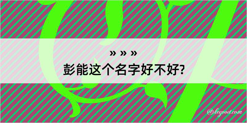 彭能这个名字好不好?