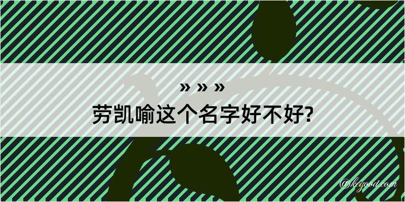 劳凯喻这个名字好不好?