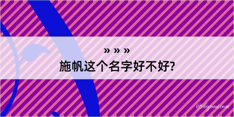 施帆这个名字好不好?