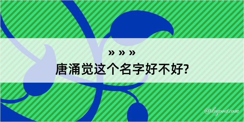 唐涌觉这个名字好不好?