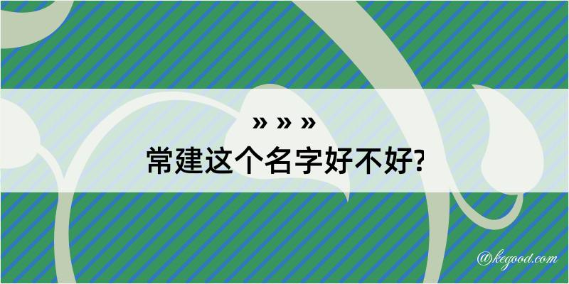 常建这个名字好不好?