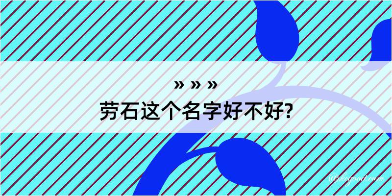 劳石这个名字好不好?