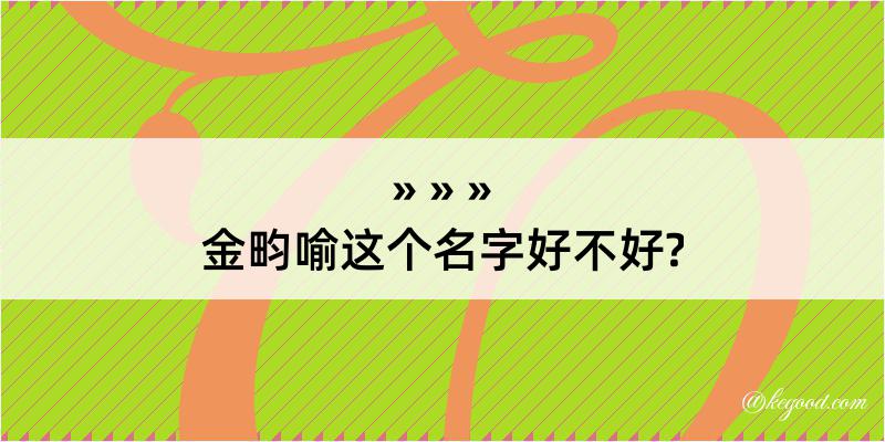 金畇喻这个名字好不好?