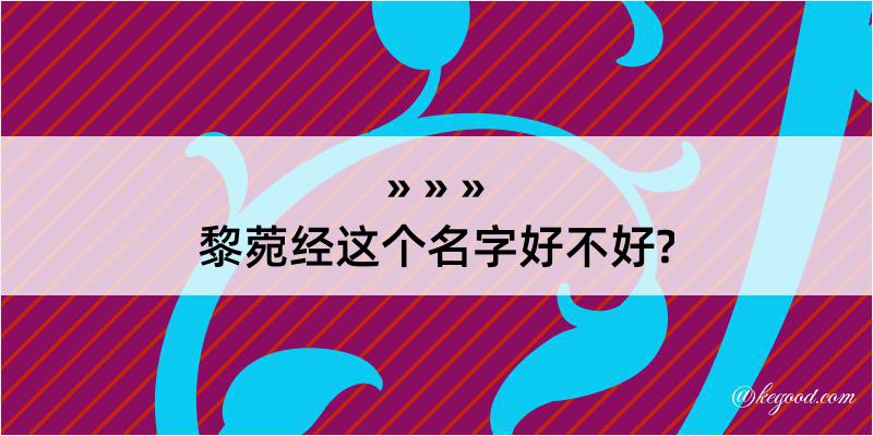 黎菀经这个名字好不好?