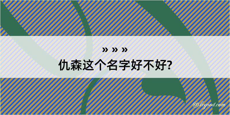 仇森这个名字好不好?