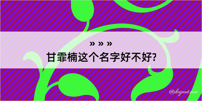 甘霏楠这个名字好不好?