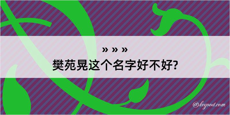 樊苑晃这个名字好不好?