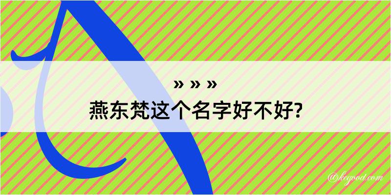 燕东梵这个名字好不好?