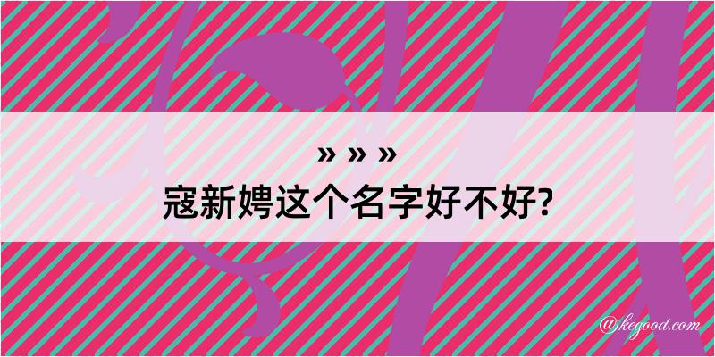 寇新娉这个名字好不好?