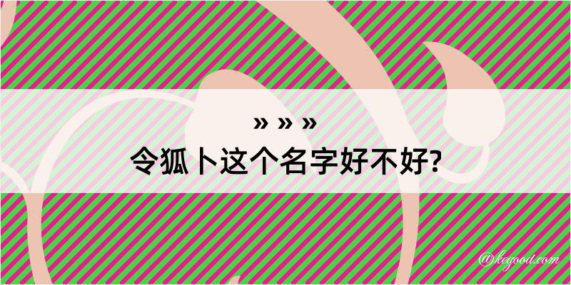 令狐卜这个名字好不好?