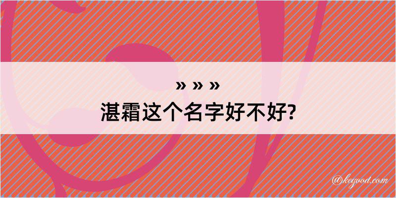 湛霜这个名字好不好?