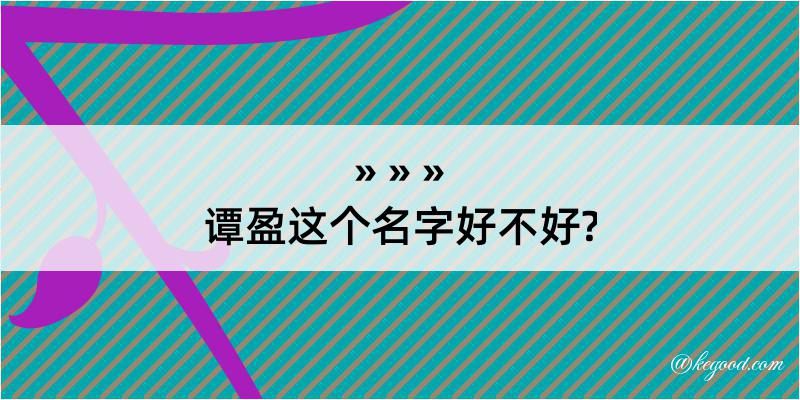 谭盈这个名字好不好?