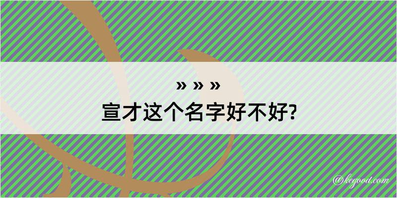 宣才这个名字好不好?