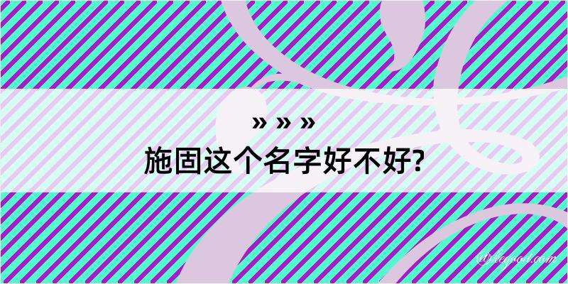 施固这个名字好不好?