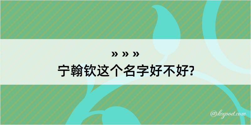 宁翰钦这个名字好不好?