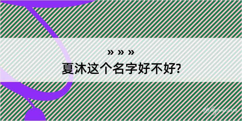 夏沐这个名字好不好?