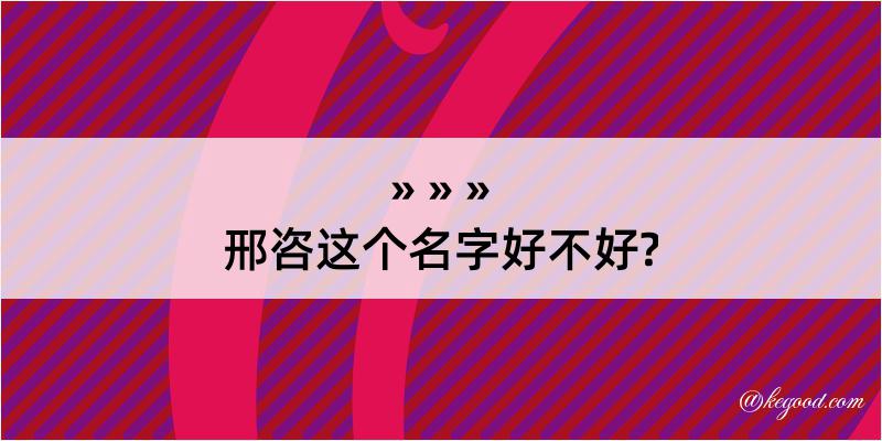 邢咨这个名字好不好?