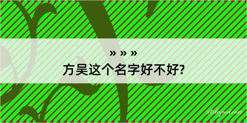 方吴这个名字好不好?