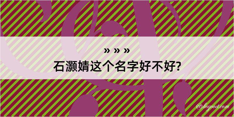 石灏婧这个名字好不好?