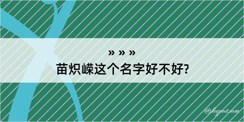 苗炽嵘这个名字好不好?