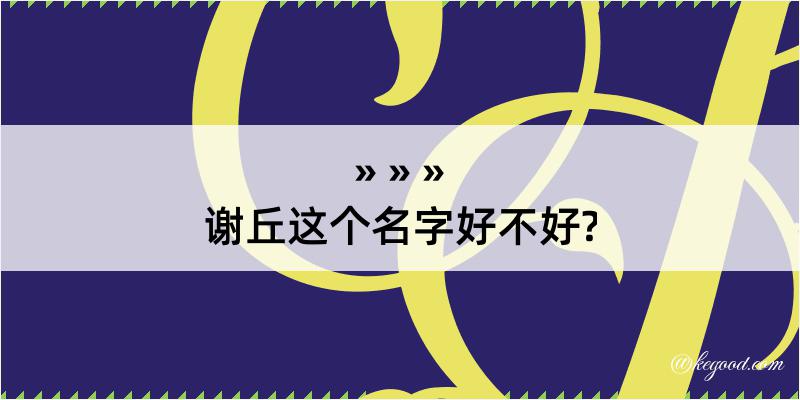 谢丘这个名字好不好?