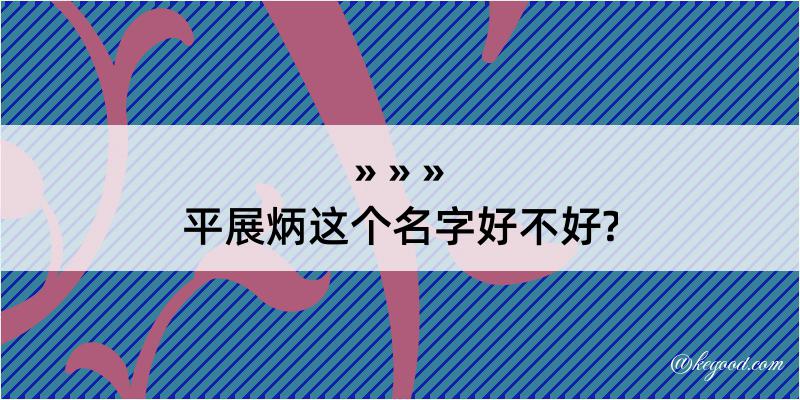 平展炳这个名字好不好?