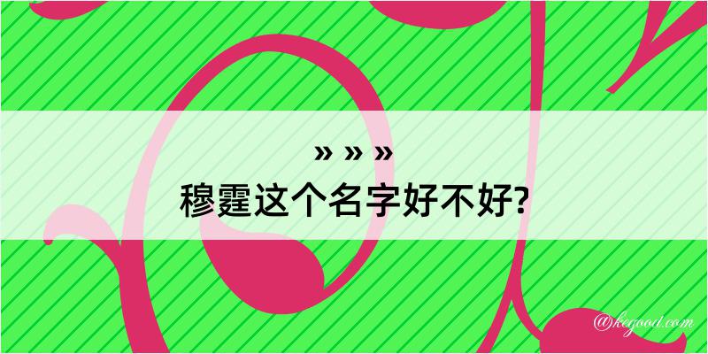 穆霆这个名字好不好?