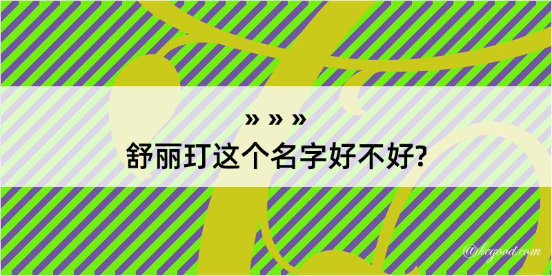 舒丽玎这个名字好不好?