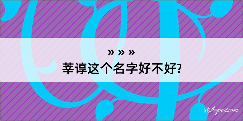 莘谆这个名字好不好?