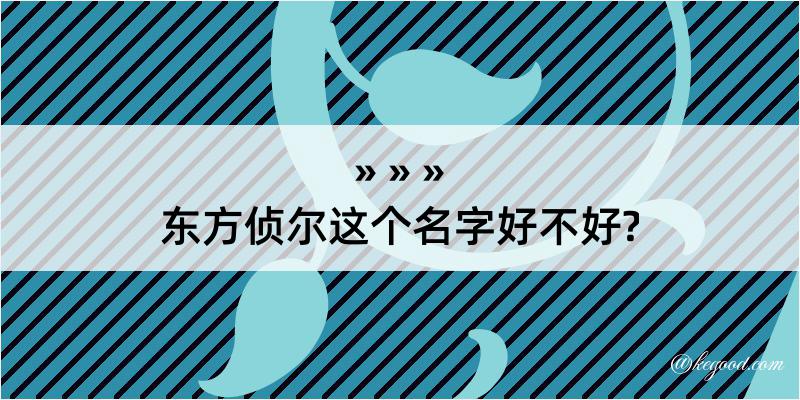 东方侦尔这个名字好不好?