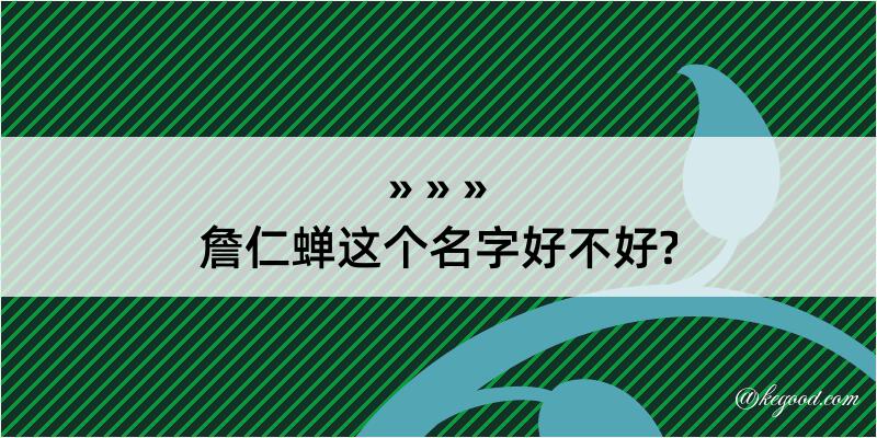 詹仁蝉这个名字好不好?