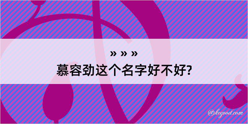 慕容劲这个名字好不好?