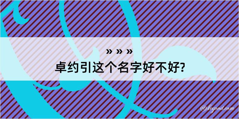 卓约引这个名字好不好?