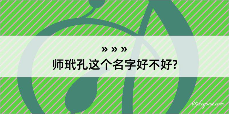 师玳孔这个名字好不好?