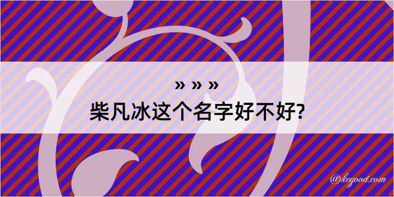 柴凡冰这个名字好不好?