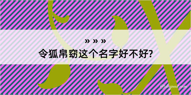 令狐帛窈这个名字好不好?