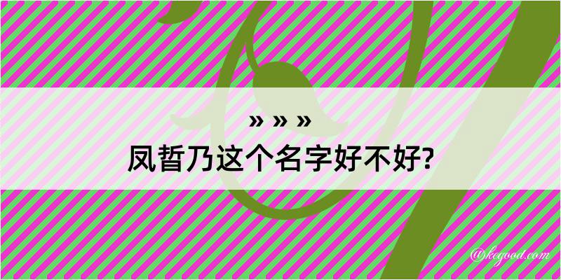 凤晢乃这个名字好不好?