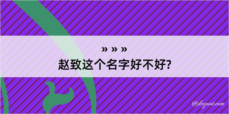 赵致这个名字好不好?